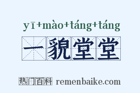 一貌堂堂是什么意思的图片